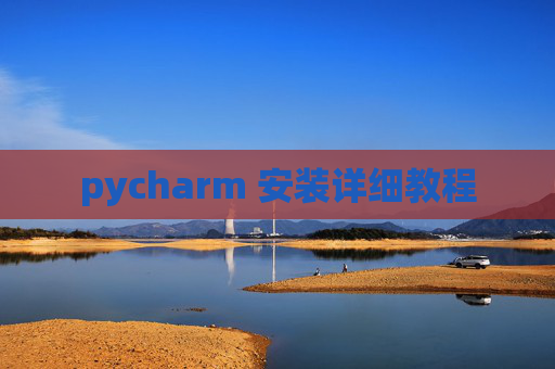 pycharm 安装详细教程